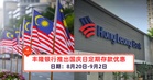 丰隆银行推出国庆日定期存款优惠！
