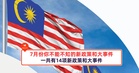 7月份你不能不知的新政策和大事件