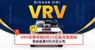 VRV车牌号码9月23日起开放竞标!