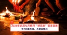 2026年农历七月祭拜“好兄弟”的吉日表