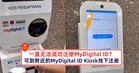 一直无法成功注册MyDigital ID?可到MyDigital ID Kiosk线下注册MyDigital ID