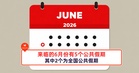 来临的6月份有5个公共假期,其中2个为全国公共假期