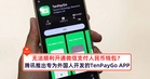 无法顺利开通微信支付人民币钱包?腾讯推出专为外国人开发的TenPayGo APP