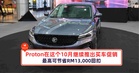 Proton在这个10月继续推出买车促销!最高可节省RM13,000回扣