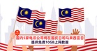 国内5家电讯公司将在国庆日和马来西亚日,提供免费10GB上网数据