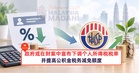 政府或在财案中宣布下调个人所得税税率,并提高公积金税务减免额度