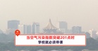 当空气污染指数突破201点时,学校就必须停课!