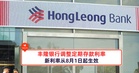 丰隆银行调整定期存款利率，新利率从8月1日起生效