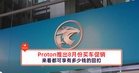 Proton推出8月份买车促销