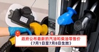 政府公布最新的汽油和柴油零售价（7月1日至7月8日生效）
