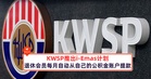 KWSP推出i-Emas计划,让退休的会员每月自动从自己的公积金账户提款