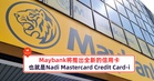 Maybank将推出全新的信用卡，也就是Nadi Mastercard Credit Card-i