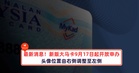 最新消息!新一代大马卡将从9月17日起开放申办!