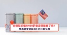 你领取价值RM30的安定保障券了吗?受惠者受促在8月31日前兑换