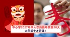 中小学2027年享有10天华人农历新年学校假期!大年初十才开课!