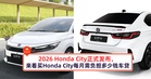 2026 Honda City正式发布，来看买Honda City每月需负担多少钱车贷