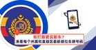 有打算要买新车?来看每个州属和直辖区的最新顺位车牌号码