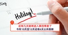 今年10月至12月还有6天公共假期
