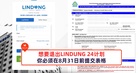 想要退出LINDUNG 24计划,你必须在8月31日前提交表格!