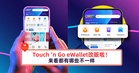 Touch ‘n Go eWallet改版啦！