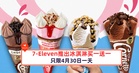7-Eleven推出冰淇淋买一送一,只限4月30日一天