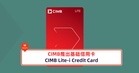 CIMB推出基础信用卡