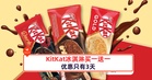 KitKat冰淇淋买一送一!优惠只有3天