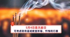 5月4日是天赦日,可考虑在这天到寺庙或教堂祈福、忏悔和行善