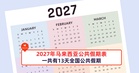 2027年马来西亚公共假期表