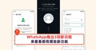 WhatsApp推出3项新功能，来看看都有哪些新功能