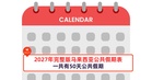 2027年完整版马来西亚公共假期表,一共有50天公共假期