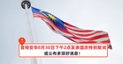 首相安华8月30日下午3点发表国庆特别献词,或公布多项好消息!