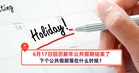 6月17日回历新年公共假期结束了,下个公共假期落在什么时候?