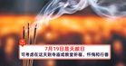 7月19日是天赦日,可考虑在这天到寺庙或教堂祈福、忏悔和行善