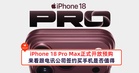 iPhone 18 Pro Max正式开放预购,来看跟电讯公司签约买手机是否值得