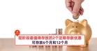 现阶段最值得存放的2个定期存款优惠!