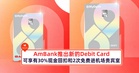 AmBank推出新的Debit Card，可享有30%现金回扣和2次免费进入机场贵宾室