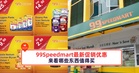 99Speedmart最新促销优惠