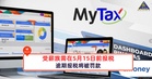 受薪族需要在5月15日前报税