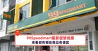 99Speedmart最新促销优惠