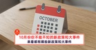 10月份你不能不知的新政策和大事件