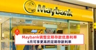 Maybank调整定期存款优惠利率,6月可享更高的定期存款利率