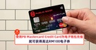 使用PB Mastercard Credit Card为电子钱包充值,就可获得高达RM100电子券