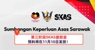第三阶段SKAS援助金预料将在11月10日发放！
