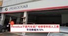 Perodua将下调汽车返厂检修的零件和人工费，平均降幅为10%