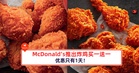 McDonald’s推出炸鸡买一送一!