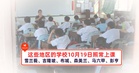 雪兰莪、吉隆坡、布城、森美兰、马六甲、彭亨的学校10月19日照常上课