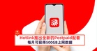 Hotlink推出全新的Postpaid配套，每月可获得500GB上网数据