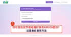 你可否在购买节能电器时享有RM200回扣？这里教你查询方法