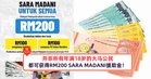 并非所有年满18岁的大马公民,都可获得RM200 SARA MADANI援助金!